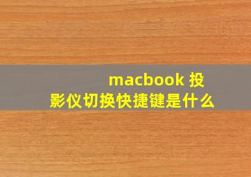 macbook 投影仪切换快捷键是什么